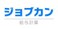 imgi_81_40-jobcan-kyuyo@2x-250ad0370fa523ffe9354b5bf1d99c68